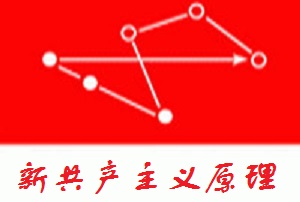 超越毛泽东：中国新文化新共产主义