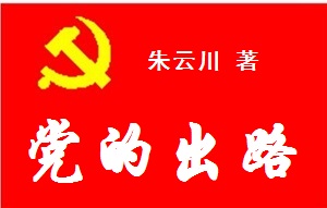 学习毛泽东：二十二年军事共产主义